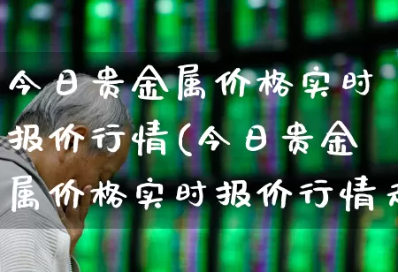 今日贵金属价格实时报价行情(今日贵金属价格实时报价行情走势)_https://www.nalian8.com_创业板_第1张
