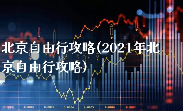 北京自由行攻略(2021年北京自由行攻略)_https://www.nalian8.com_科创板_第1张