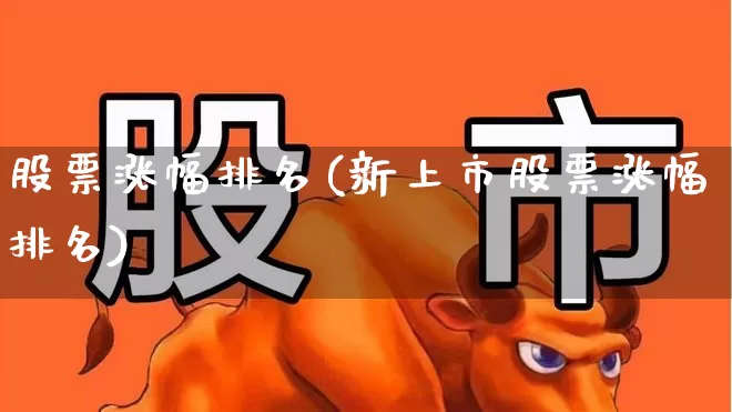 股票涨幅排名(新上市股票涨幅排名)_https://www.nalian8.com_创业板_第1张