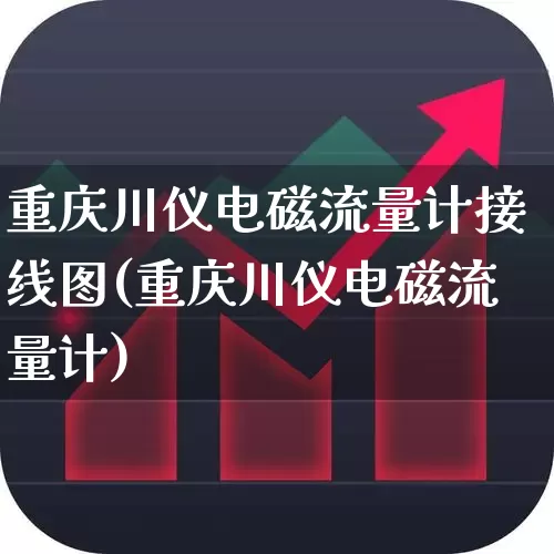 重庆川仪电磁流量计接线图(重庆川仪电磁流量计)_https://www.nalian8.com_科创板_第1张