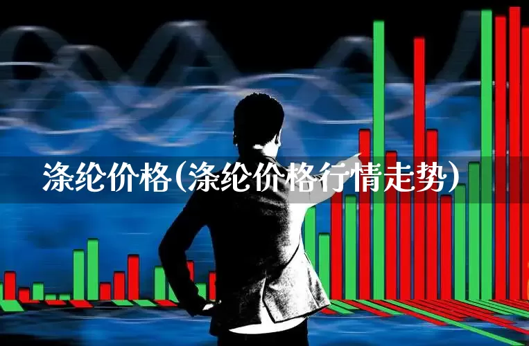 涤纶价格(涤纶价格行情走势)_https://www.nalian8.com_深交所_第1张