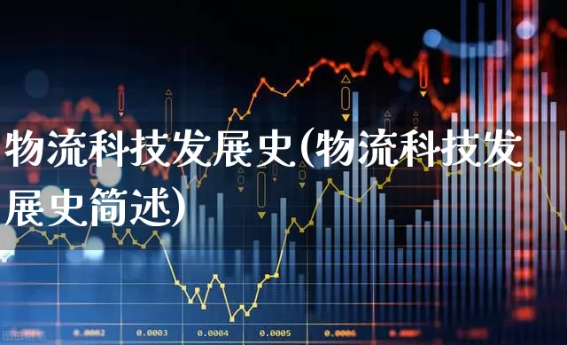 物流科技发展史(物流科技发展史简述)_https://www.nalian8.com_北交所_第1张