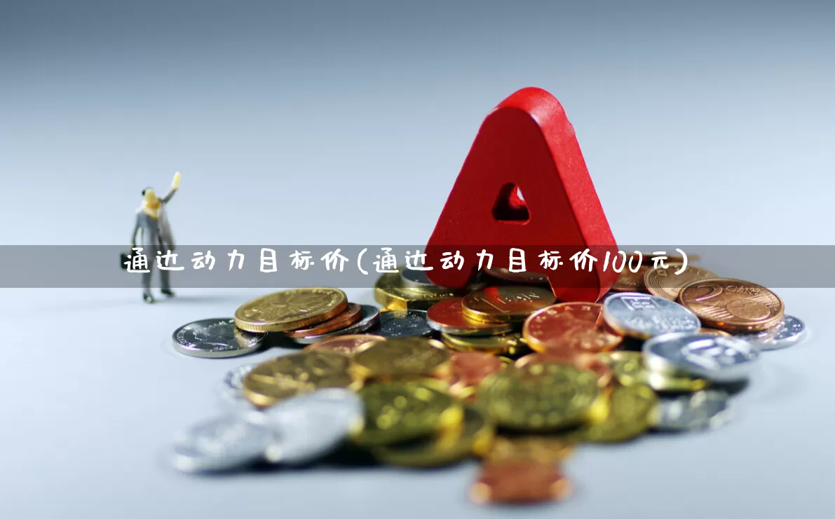 通达动力目标价(通达动力目标价100元)_https://www.nalian8.com_科创板_第1张
