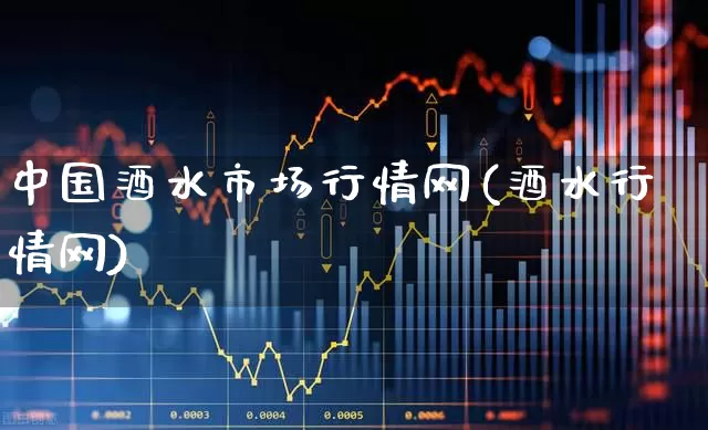 中国酒水市场行情网(酒水行情网)_https://www.nalian8.com_创业板_第1张
