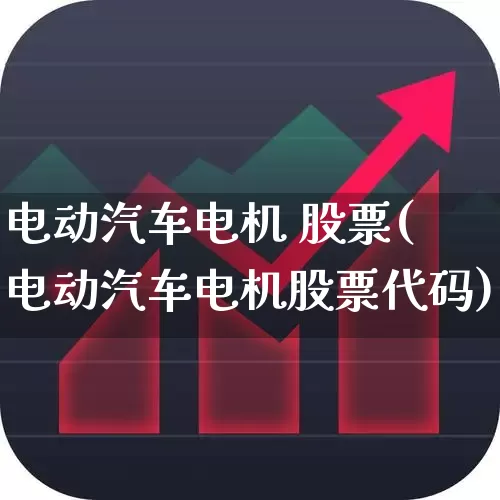 电动汽车电机 股票(电动汽车电机股票代码)_https://www.nalian8.com_深交所_第1张