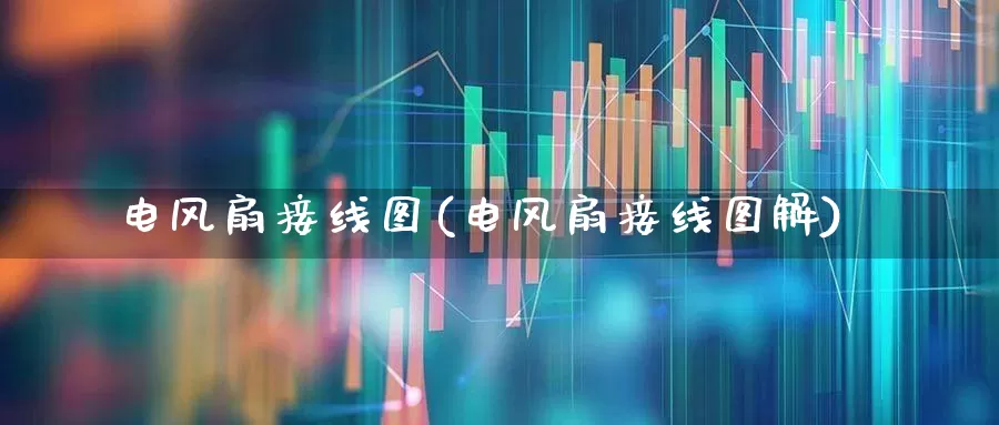 电风扇接线图(电风扇接线图解)_https://www.nalian8.com_北交所_第1张