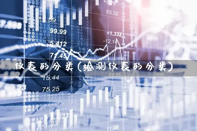 仪表的分类(检测仪表的分类)_https://www.nalian8.com_科创板_第1张