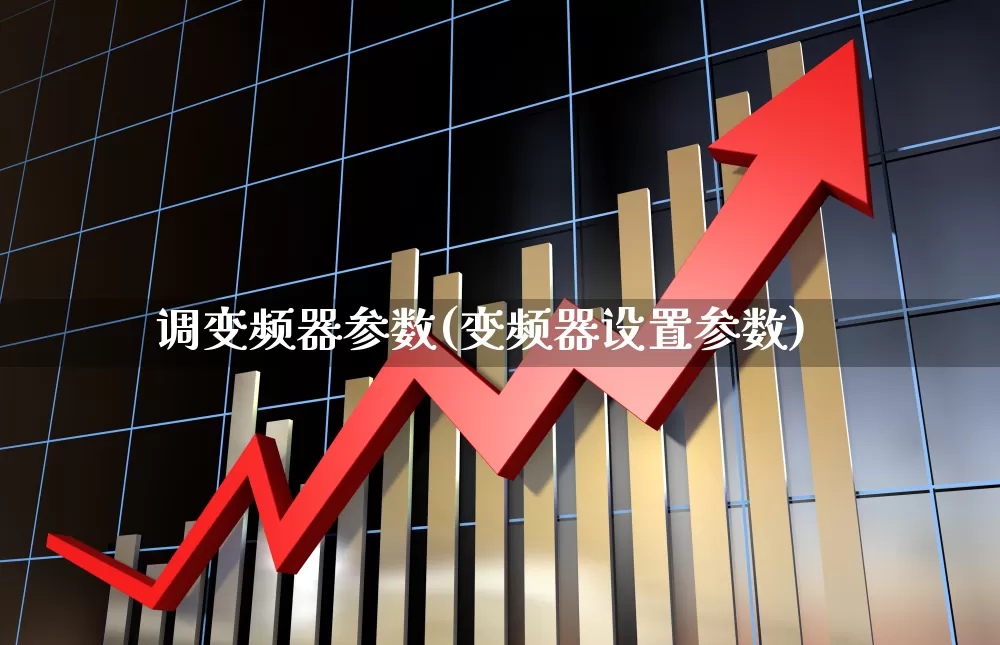 调变频器参数(变频器设置参数)_https://www.nalian8.com_科创板_第1张