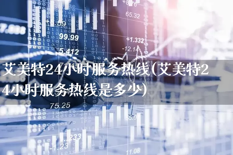 艾美特24小时服务热线(艾美特24小时服务热线是多少)_https://www.nalian8.com_上交所_第1张