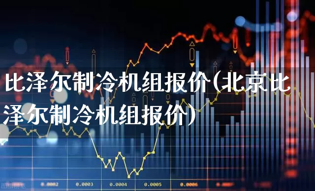 比泽尔制冷机组报价(北京比泽尔制冷机组报价)_https://www.nalian8.com_科创板_第1张