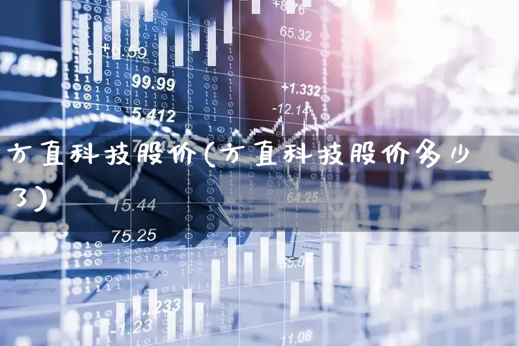 方直科技股价(方直科技股价多少了)_https://www.nalian8.com_深交所_第1张