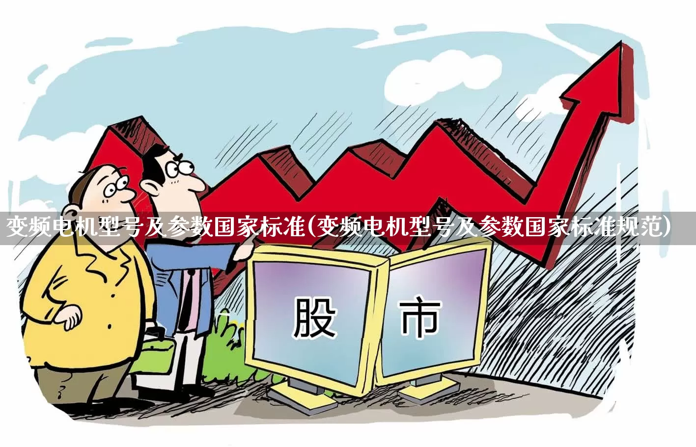 变频电机型号及参数国家标准(变频电机型号及参数国家标准规范)_https://www.nalian8.com_北交所_第1张