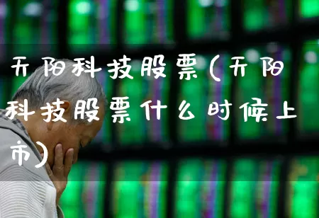 天阳科技股票(天阳科技股票什么时候上市)_https://www.nalian8.com_深交所_第1张