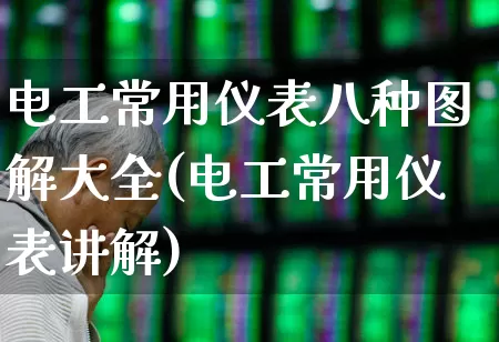 电工常用仪表八种图解大全(电工常用仪表讲解)_https://www.nalian8.com_科创板_第1张