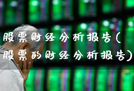 股票财经分析报告(股票的财经分析报告)_https://www.nalian8.com_创业板_第1张