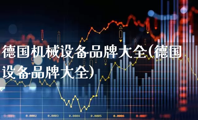德国机械设备品牌大全(德国设备品牌大全)_https://www.nalian8.com_创业板_第1张