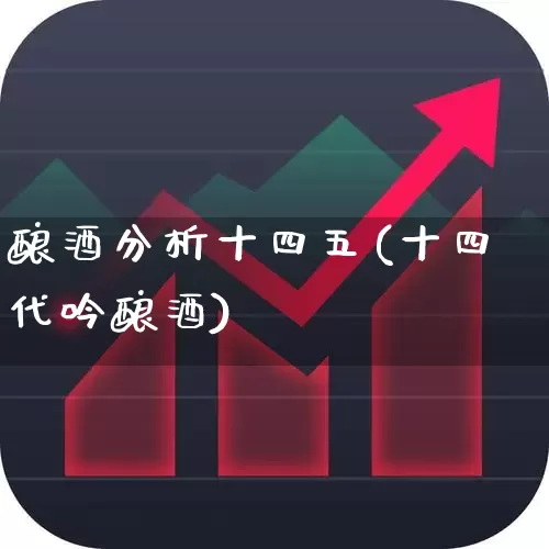 酿酒分析十四五(十四代吟酿酒)_https://www.nalian8.com_科创板_第1张