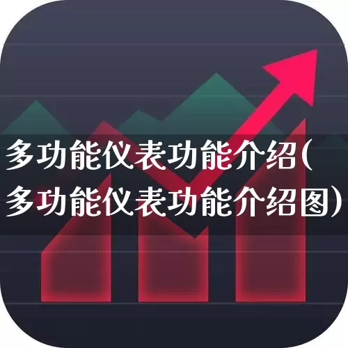 多功能仪表功能介绍(多功能仪表功能介绍图)_https://www.nalian8.com_创业板_第1张