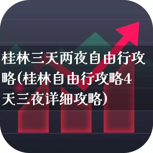 桂林三天两夜自由行攻略(桂林自由行攻略4天三夜详细攻略)_https://www.nalian8.com_上交所_第1张