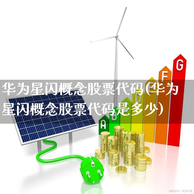 华为星闪概念股票代码(华为星闪概念股票代码是多少)_https://www.nalian8.com_北交所_第1张