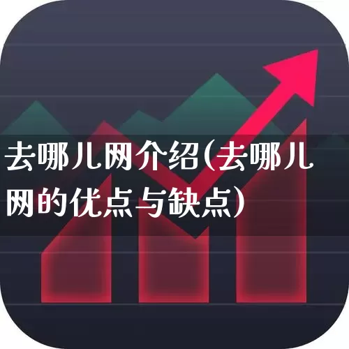 去哪儿网介绍(去哪儿网的优点与缺点)_https://www.nalian8.com_创业板_第1张