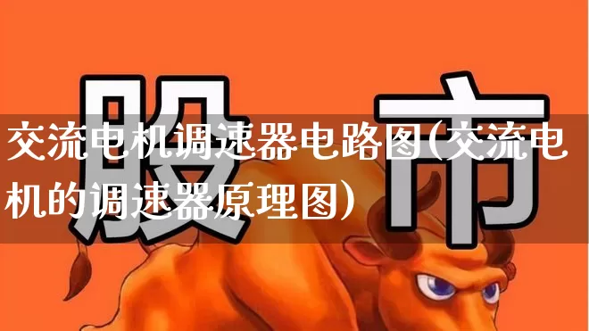 交流电机调速器电路图(交流电机的调速器原理图)_https://www.nalian8.com_创业板_第1张