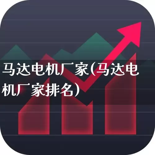 马达电机厂家(马达电机厂家排名)_https://www.nalian8.com_科创板_第1张