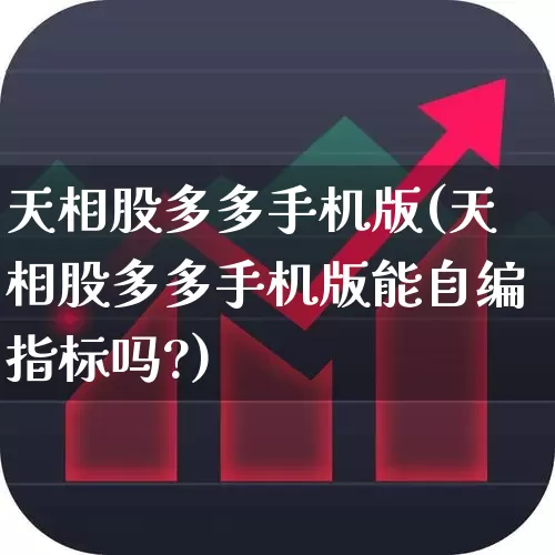 天相股多多手机版(天相股多多手机版能自编指标吗?)_https://www.nalian8.com_深交所_第1张