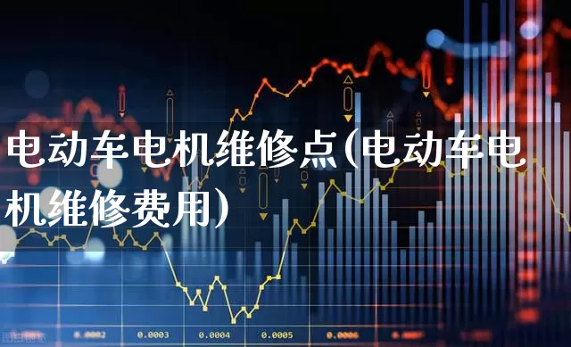 电动车电机维修点(电动车电机维修费用)_https://www.nalian8.com_北交所_第1张