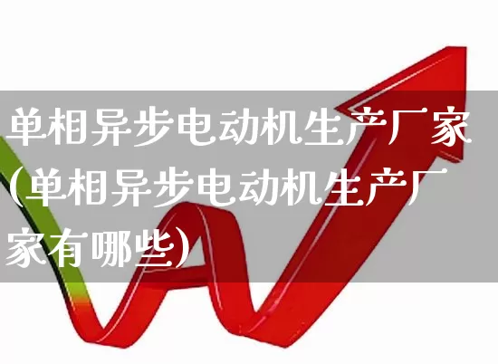 单相异步电动机生产厂家(单相异步电动机生产厂家有哪些)_https://www.nalian8.com_科创板_第1张