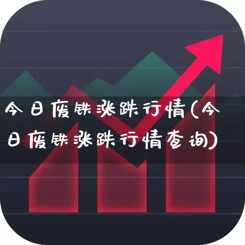 今日废铁涨跌行情(今日废铁涨跌行情查询)_https://www.nalian8.com_科创板_第1张