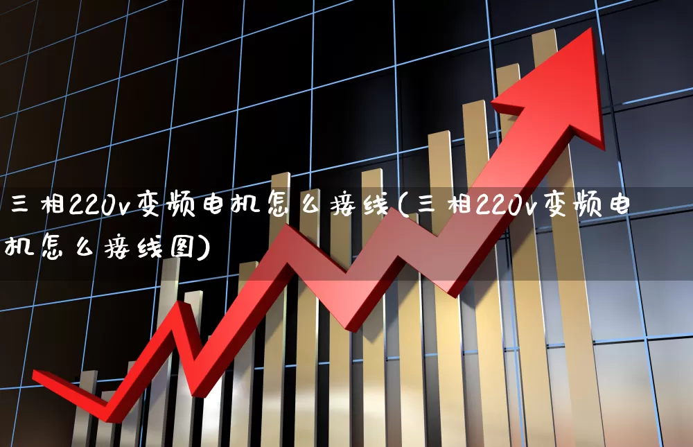 三相220v变频电机怎么接线(三相220v变频电机怎么接线图)_https://www.nalian8.com_上交所_第1张