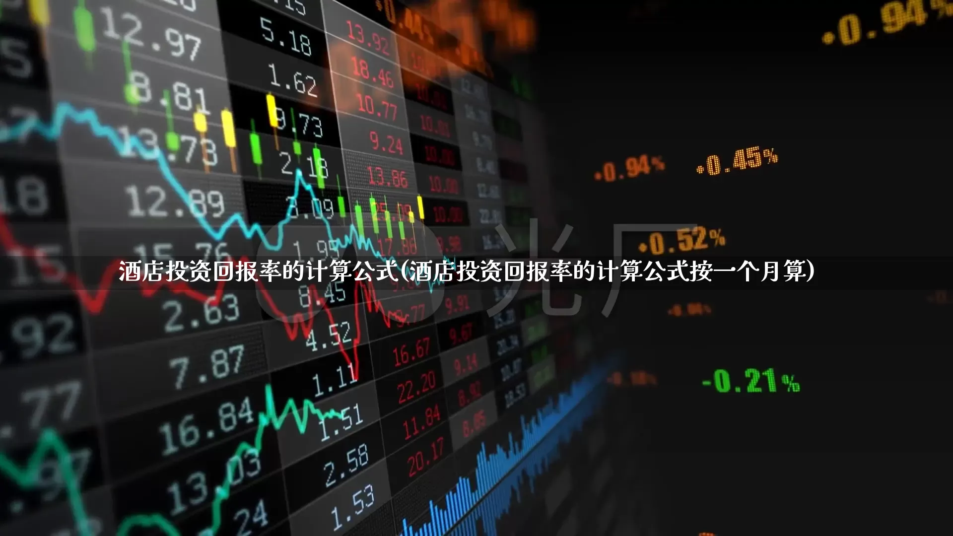 酒店投资回报率的计算公式(酒店投资回报率的计算公式按一个月算)_https://www.nalian8.com_科创板_第1张