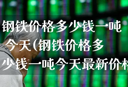 钢铁价格多少钱一吨 今天(钢铁价格多少钱一吨今天最新价格)_深交所_第1张_财经网 钢铁价格多少钱一吨 今天(钢铁价格多少钱一吨今天最新价格)_https://www.nalian8.com_深交所_第1张