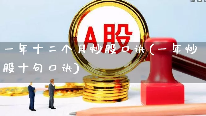 一年十二个月炒股口诀(一年炒股十句口诀)_https://www.nalian8.com_科创板_第1张