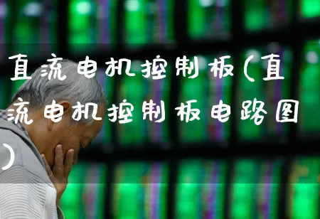 直流电机控制板(直流电机控制板电路图)_https://www.nalian8.com_北交所_第1张