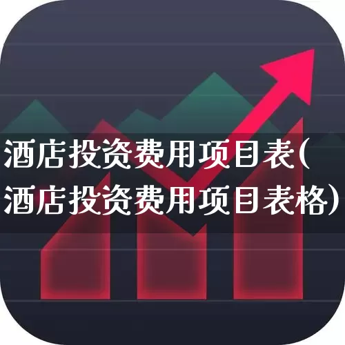 酒店投资费用项目表(酒店投资费用项目表格)_https://www.nalian8.com_创业板_第1张