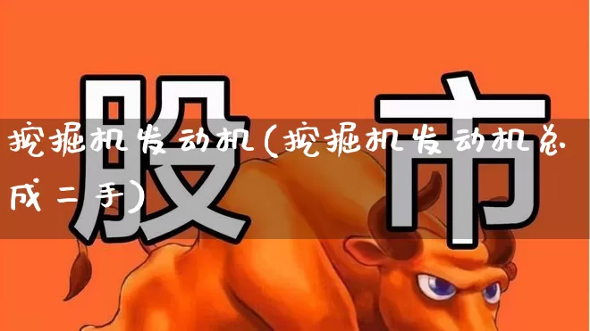 挖掘机发动机(挖掘机发动机总成二手)_https://www.nalian8.com_创业板_第1张