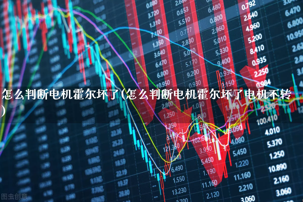 怎么判断电机霍尔坏了(怎么判断电机霍尔坏了电机不转)_https://www.nalian8.com_北交所_第1张