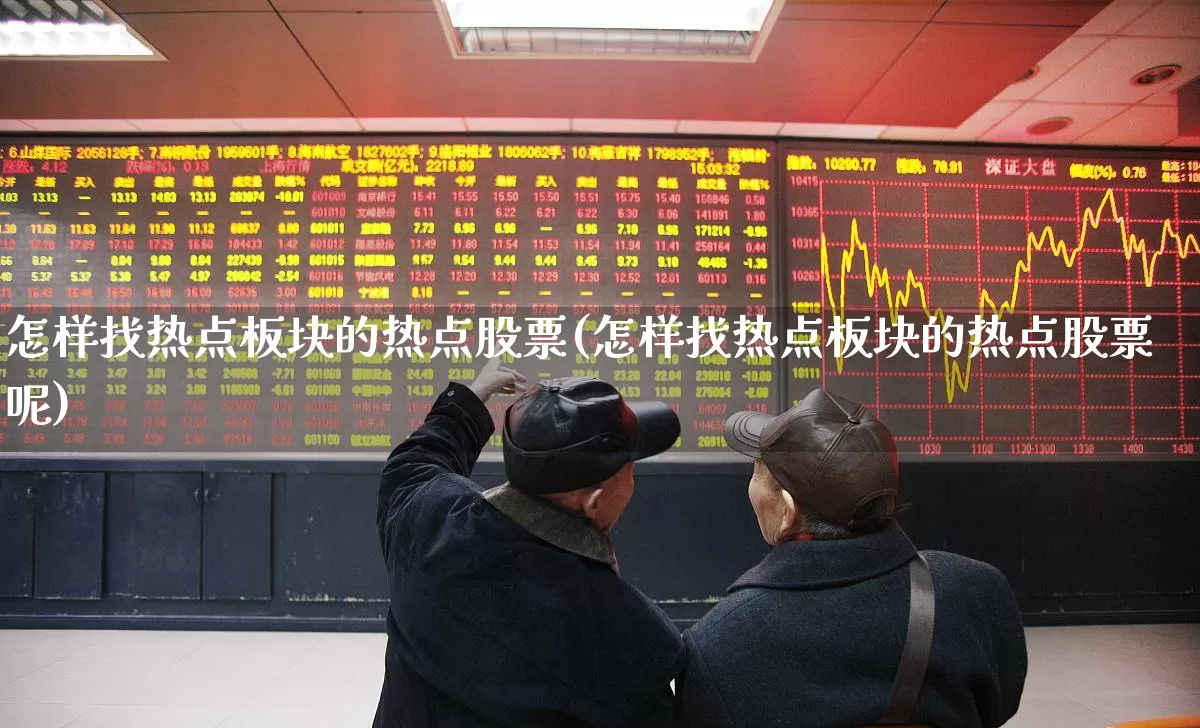 怎样找热点板块的热点股票(怎样找热点板块的热点股票呢)_https://www.nalian8.com_科创板_第1张