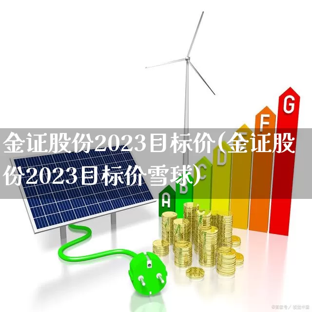 金证股份2023目标价(金证股份2023目标价雪球)_https://www.nalian8.com_科创板_第1张
