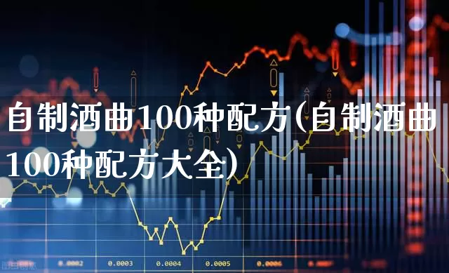 自制酒曲100种配方(自制酒曲100种配方大全)_https://www.nalian8.com_深交所_第1张