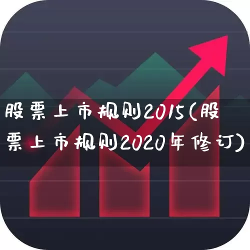 股票上市规则2015(股票上市规则2020年修订)_https://www.nalian8.com_北交所_第1张