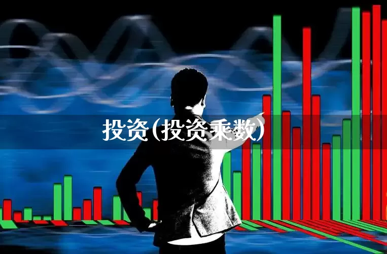 投资(投资乘数)_https://www.nalian8.com_科创板_第1张