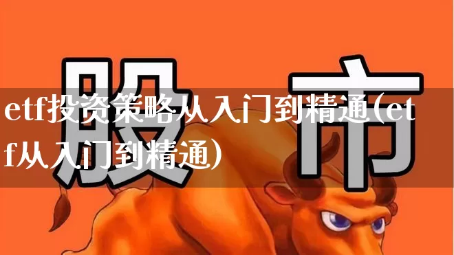 etf投资策略从入门到精通(etf从入门到精通)_https://www.nalian8.com_创业板_第1张