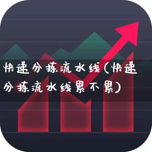 快递分拣流水线(快递分拣流水线累不累)_https://www.nalian8.com_北交所_第1张