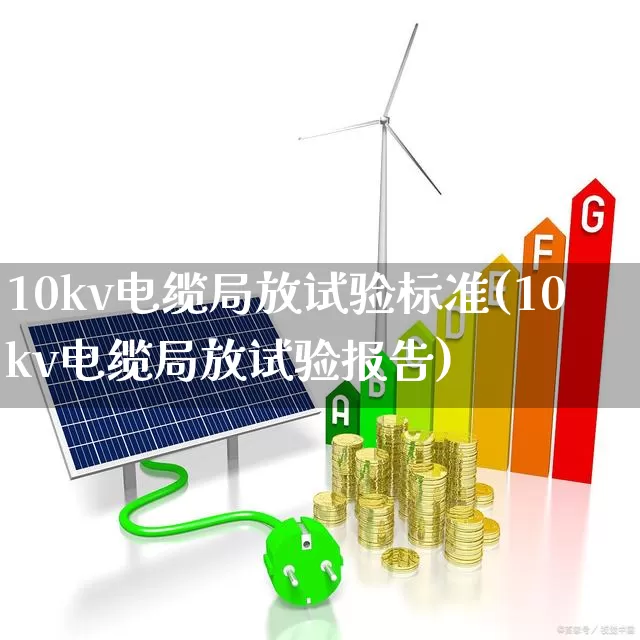 10kv电缆局放试验标准(10kv电缆局放试验报告)_https://www.nalian8.com_上交所_第1张