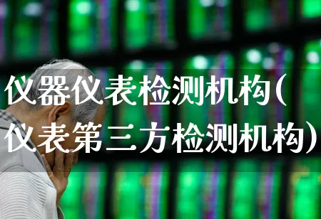 仪器仪表检测机构(仪表第三方检测机构)_https://www.nalian8.com_科创板_第1张