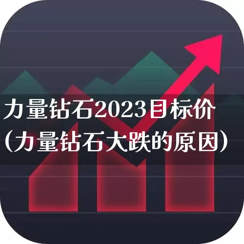 力量钻石2023目标价(力量钻石大跌的原因)_https://www.nalian8.com_上交所_第1张