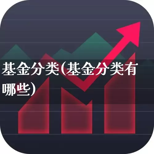 基金分类(基金分类有哪些)_https://www.nalian8.com_北交所_第1张